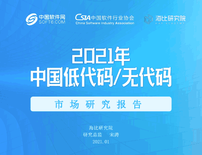 中软网：2021年中国低代码/无代码市场研究报告