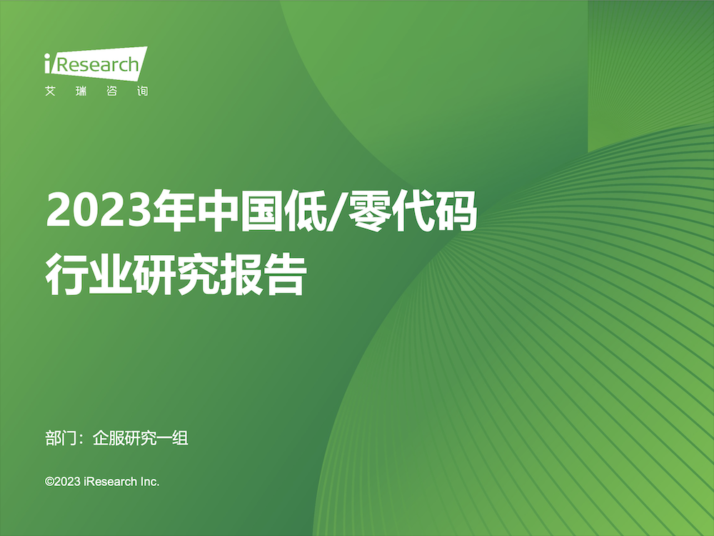 艾瑞咨询：2023年中国低/零代码行业研究报告 
