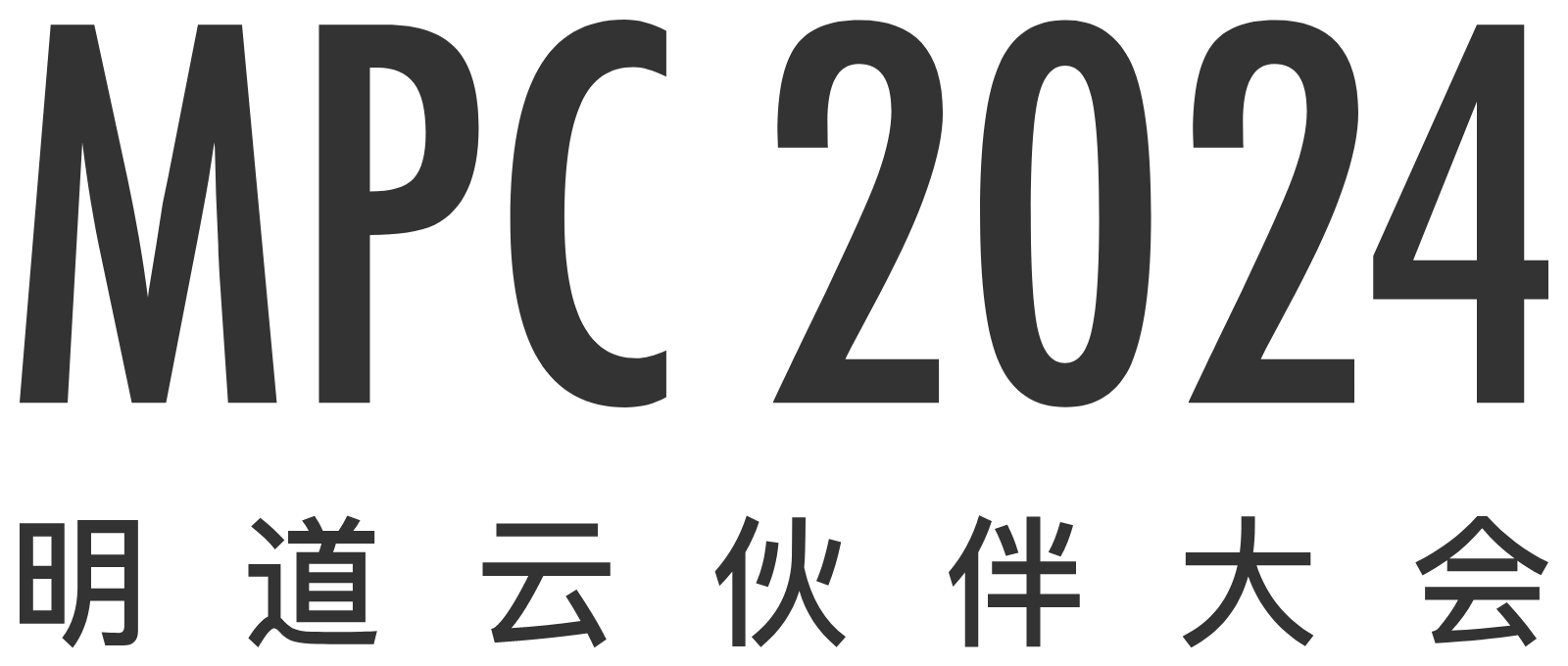 明道云伙伴大会2024